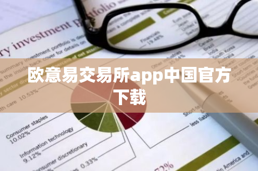 欧意易交易所app中国官方下载