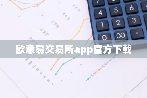 欧意易交易所app官方下载