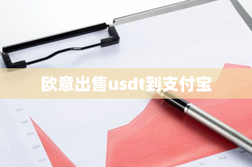 欧意出售usdt到支付宝