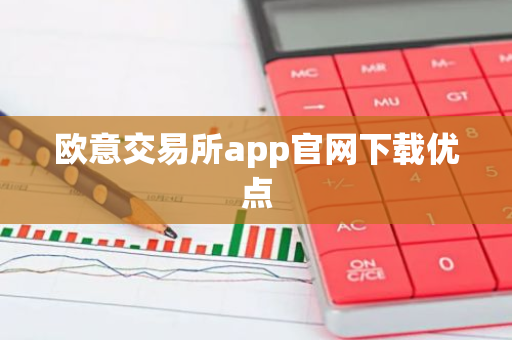 欧意交易所app官网下载优点-第1张图片-智财锋资讯网