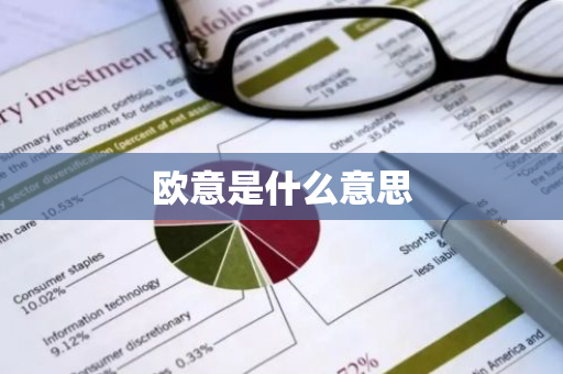 欧意是什么意思-第1张图片-智财锋资讯网