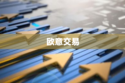 欧意交易-第1张图片-智财锋资讯网
