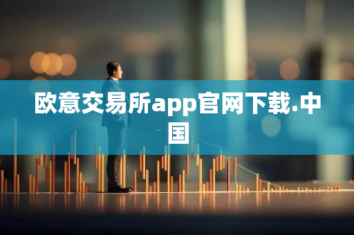 欧意交易所app官网下载.中国-第1张图片-智财锋资讯网