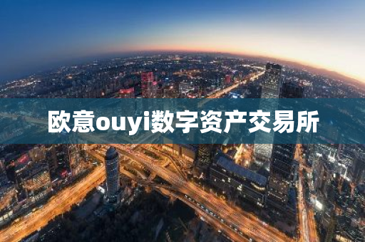 欧意ouyi数字资产交易所-第1张图片-智财锋资讯网