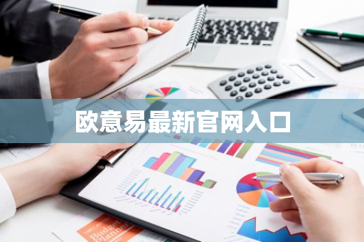 欧意易最新官网入口-第1张图片-智财锋资讯网