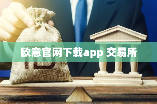 欧意官网下载app 交易所-第1张图片-智财锋资讯网