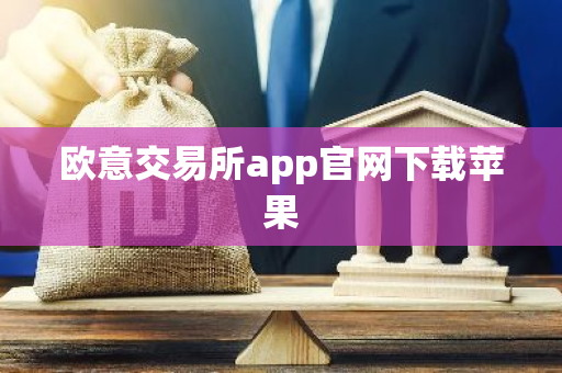欧意交易所app官网下载苹果-第1张图片-智财锋资讯网 欧意交易所app官网下载苹果-第1张图片-智财锋资讯网