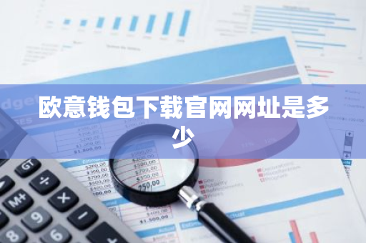 欧意钱包下载官网网址是多少