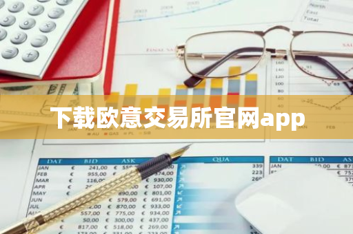 下载欧意交易所官网app