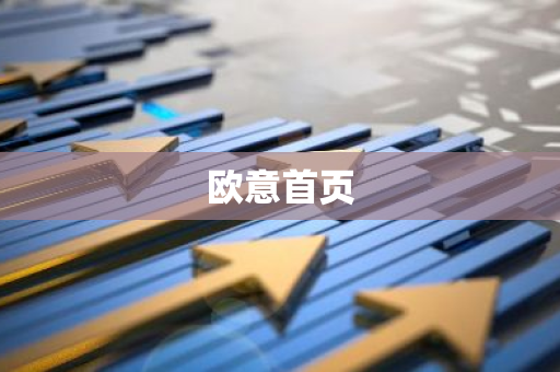 欧意首页-第1张图片-智财锋资讯网