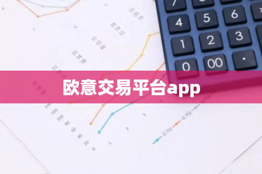 欧意交易平台app-第1张图片-智财锋资讯网