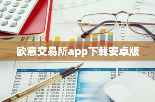 欧意交易所app下载安卓版-第1张图片-智财锋资讯网