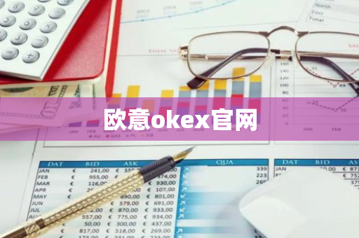 欧意okex官网-第1张图片-智财锋资讯网