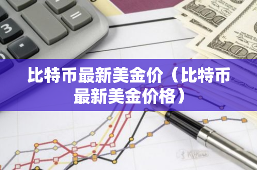 比特币最新美金价(比特币最新美金价格)-第1张图片-智财锋资讯网 比特币最新美金价(比特币最新美金价格)-第1张图片-智财锋资讯网