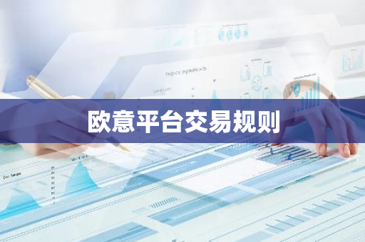 欧意平台交易规则-第1张图片-智财锋资讯网