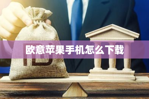 欧意苹果手机怎么下载
