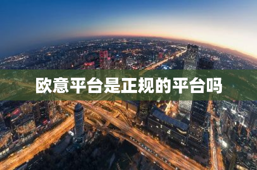 欧意平台是正规的平台吗