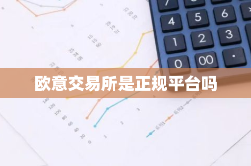 欧意交易所是正规平台吗