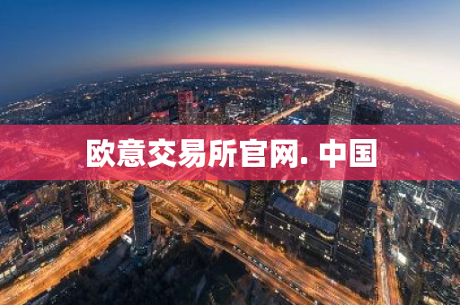 欧意交易所官网. 中国