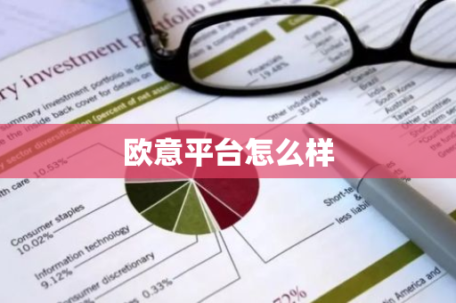 欧意平台怎么样
