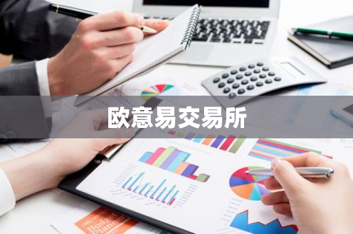 欧意易交易所-第1张图片-智财锋资讯网