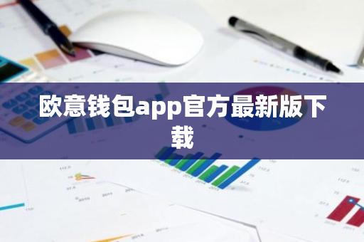 欧意钱包app官方最新版下载-第1张图片-智财锋资讯网