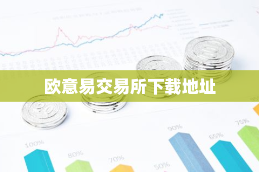 欧意易交易所下载地址-第1张图片-智财锋资讯网 欧意易交易所下载地址-第1张图片-智财锋资讯网