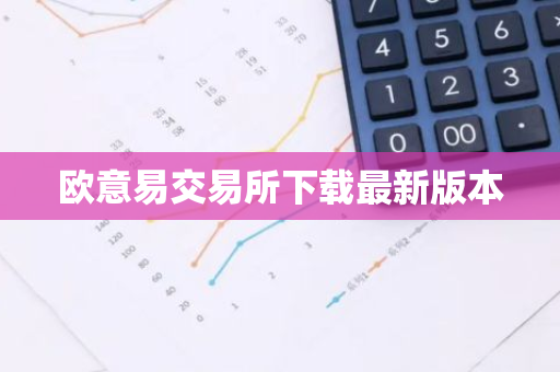 欧意易交易所下载最新版本-第1张图片-智财锋资讯网