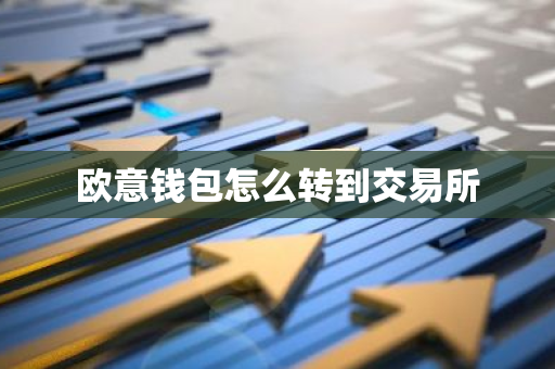 欧意钱包怎么转到交易所-第1张图片-智财锋资讯网