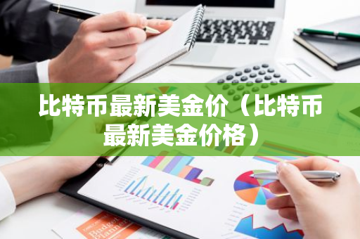 比特币最新美金价(比特币最新美金价格)-第1张图片-智财锋资讯网 比特币最新美金价(比特币最新美金价格)-第1张图片-智财锋资讯网