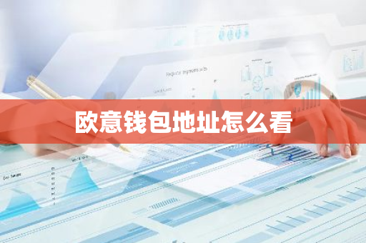 欧意钱包地址怎么看-第1张图片-智财锋资讯网 欧意钱包地址怎么看-第1张图片-智财锋资讯网