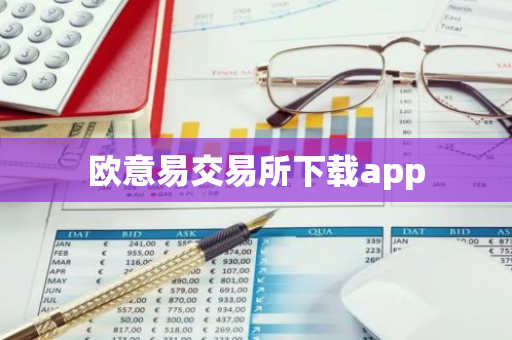 欧意易交易所下载app-第1张图片-智财锋资讯网