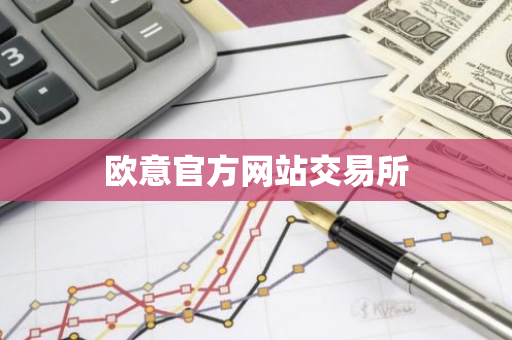 欧意官方网站交易所