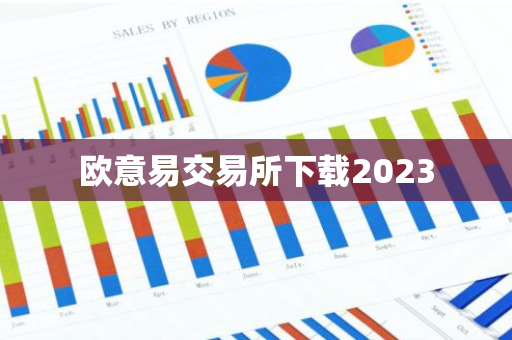 欧意易交易所下载2023