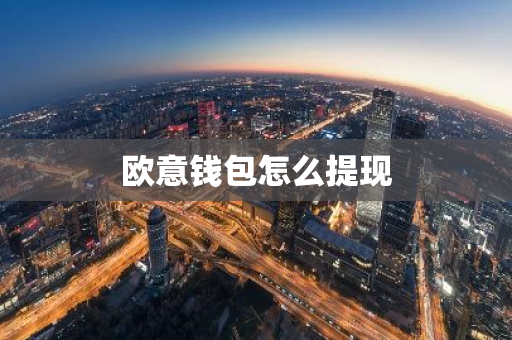 欧意钱包怎么提现