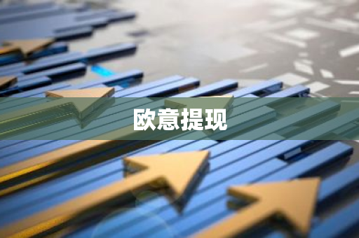欧意提现-第1张图片-智财锋资讯网 欧意提现-第1张图片-智财锋资讯网