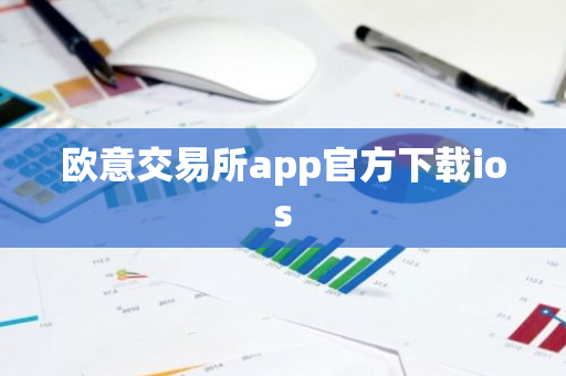 欧意交易所app官方下载ios-第1张图片-智财锋资讯网