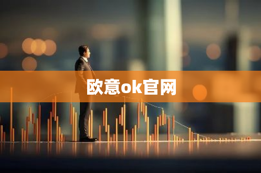 欧意ok官网-第1张图片-智财锋资讯网