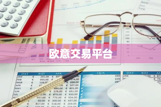 欧意交易平台-第1张图片-智财锋资讯网 欧意交易平台-第1张图片-智财锋资讯网