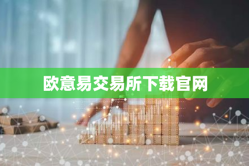 欧意易交易所下载官网-第1张图片-智财锋资讯网