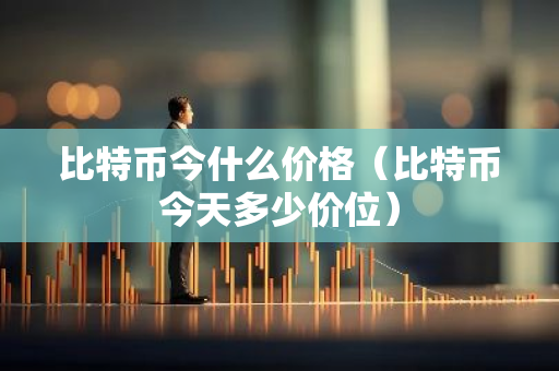 比特币今什么价格(比特币今天多少价位)-第1张图片-智财锋资讯网 比特币今什么价格(比特币今天多少价位)-第1张图片-智财锋资讯网