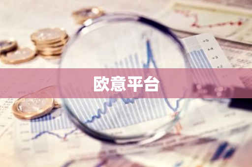 欧意平台-第1张图片-智财锋资讯网 欧意平台-第1张图片-智财锋资讯网