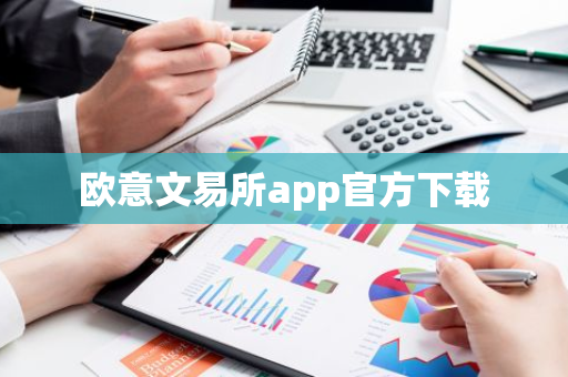欧意文易所app官方下载