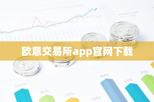 欧意交易所app官网下载