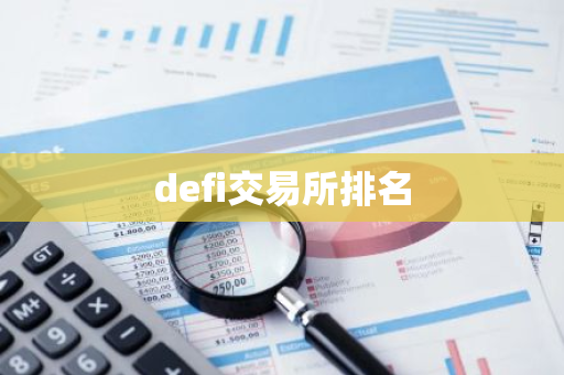defi交易所排名-第1张图片-智财锋资讯网