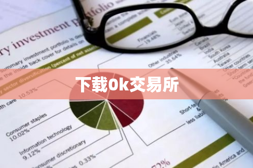 下载0k交易所-第1张图片-智财锋资讯网