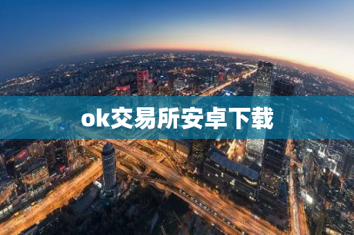 ok交易所安卓下载-第1张图片-智财锋资讯网