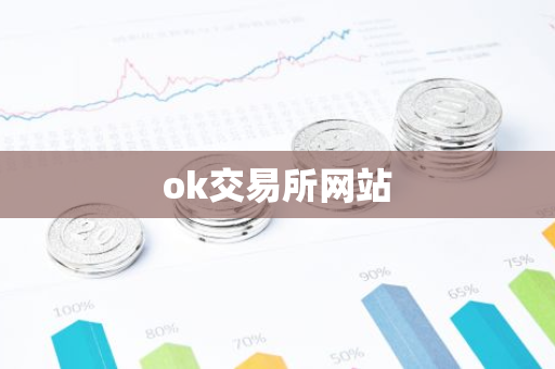 ok交易所网站