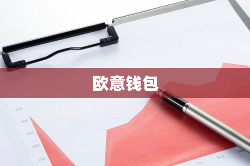 欧意钱包