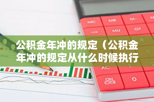 公积金年冲的规定（公积金年冲的规定从什么时候执行的）-第1张图片-智财锋资讯网